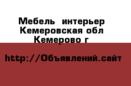  Мебель, интерьер. Кемеровская обл.,Кемерово г.